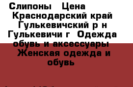 Слипоны › Цена ­ 1 200 - Краснодарский край, Гулькевичский р-н, Гулькевичи г. Одежда, обувь и аксессуары » Женская одежда и обувь   